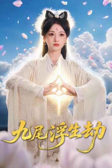 九尾浮生劫（78集）王攀&付柔美琦 高清完整版