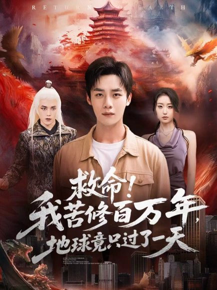 救命！我苦修百万年，地球竟只过了一天（80集）张星禾＆程勇炜 高清完整版