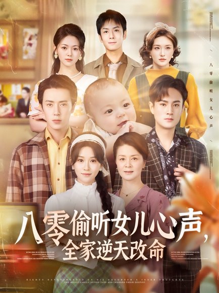 八零偷听女儿心声，全家逆天改命&八零偷听女儿心声全家逆天改命（81集）远霞 高清完整版