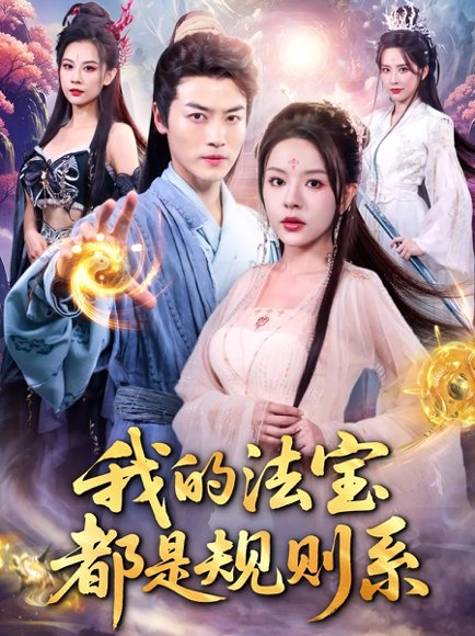 我的法宝都是规则系（81集）都钊&马嘉苒 高清完整版
