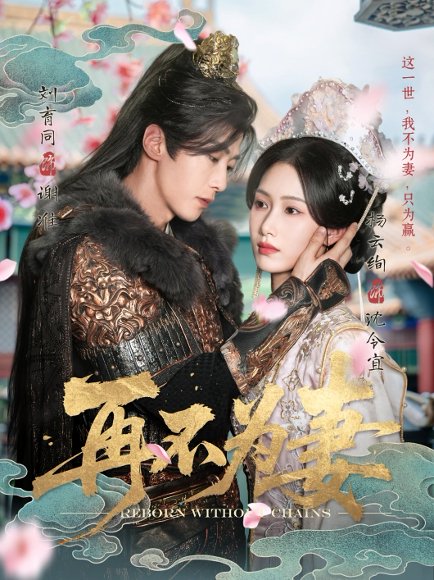 再不为妻（60集）刘育同&杨云绚 高清完整版