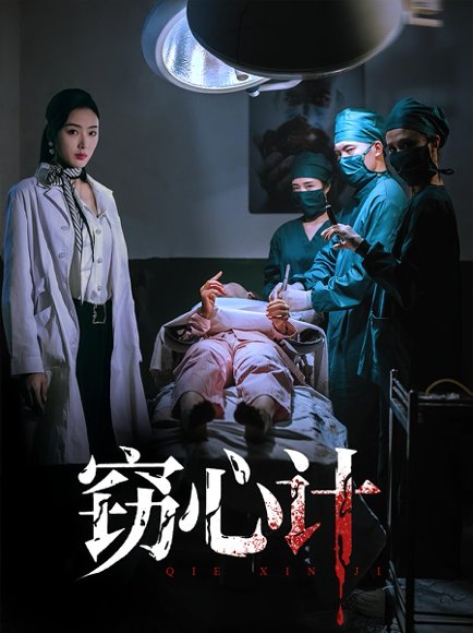 窃心计（70集）李文瑞&陈孟奇 高清完整版