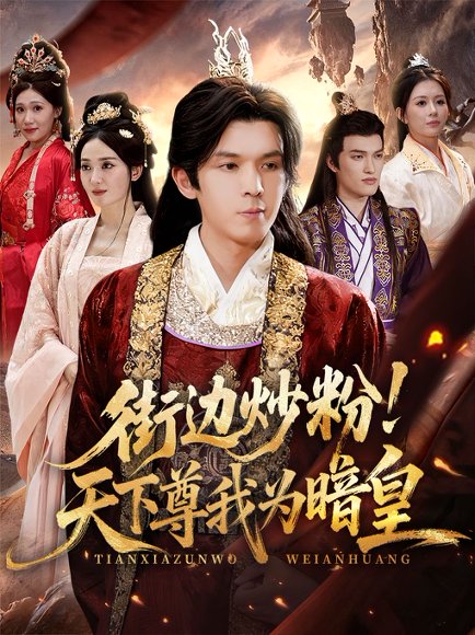 街边炒粉天下尊我为暗皇（70集）翟炯&鲁芳岐 高清完整版