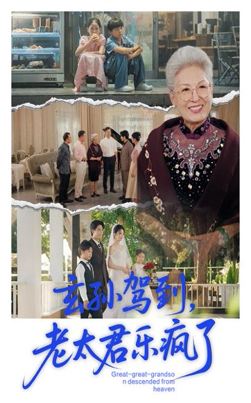 玄孙驾到老太君乐疯了（75集）韩宏宇&李钰 高清完整版