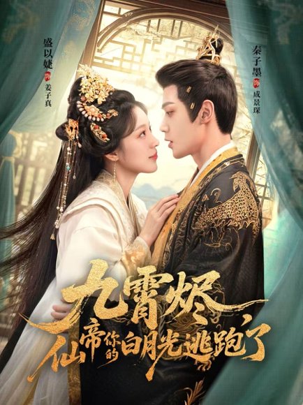 九霄烬，仙帝你的白月光逃跑了（75集）秦子墨＆盛以婕 高清完整版