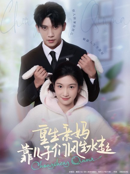 重生亲妈靠儿子们风生水起（80集）吴宇航＆付妤舒 高清完整版