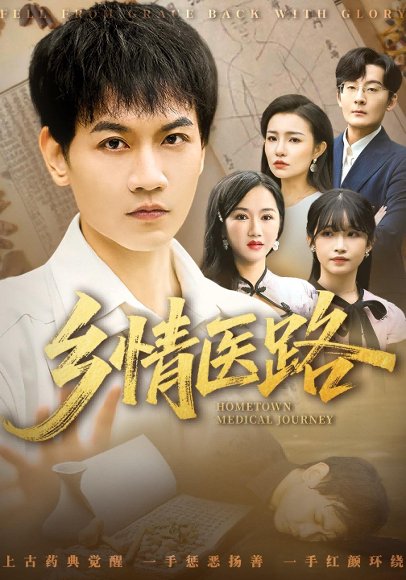 乡情医路（70集） 高清完整版