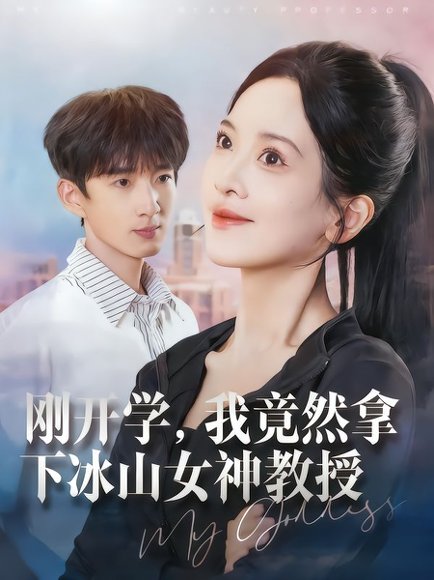 刚开学，我竟然拿下冰山女神教授（72集）邹斯琦&张子尧 高清完整版