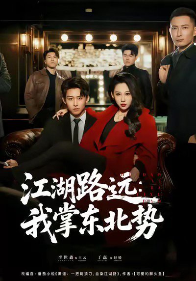 江湖路远我掌东北势（77集）丁磊＆李世鑫 高清完整版