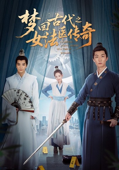 梦回古代之女法医传奇（70集）陈思宇&辛珏 高清完整版