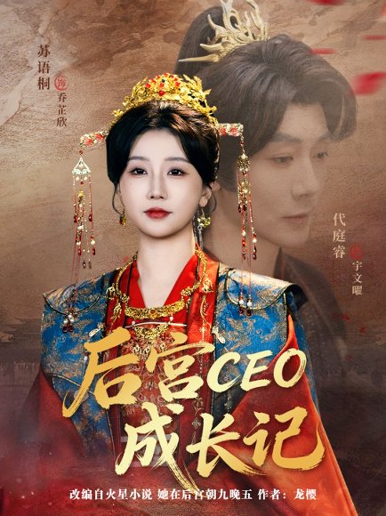 后宫CEO成长记（83集）代庭睿＆苏语桐 高清完整版