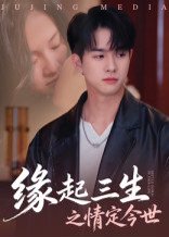 缘起三生之情定今世（69集） 高清完整版