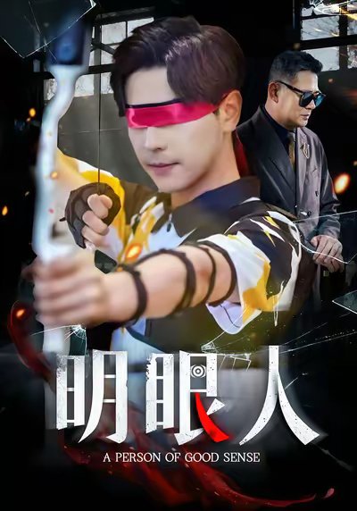 明眼人（40集）袁志颖&殷裕峰 高清完整版