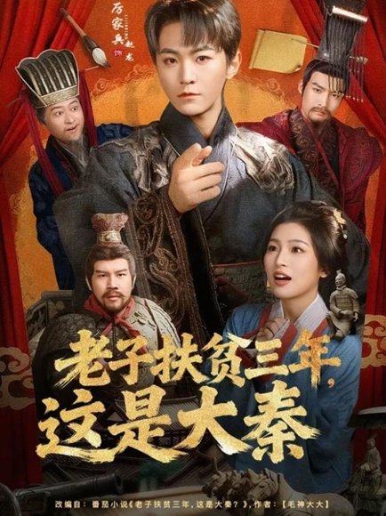 老子扶贫三年，这是大秦（80集）厉家兵＆许诺 高清完整版