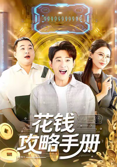 花钱攻略手册（90集）周航健＆牛牛 高清完整版