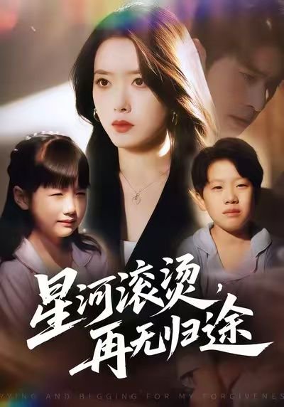 星河滚烫，再无归途（61集）彭娜莎&齐宥澄 高清完整版
