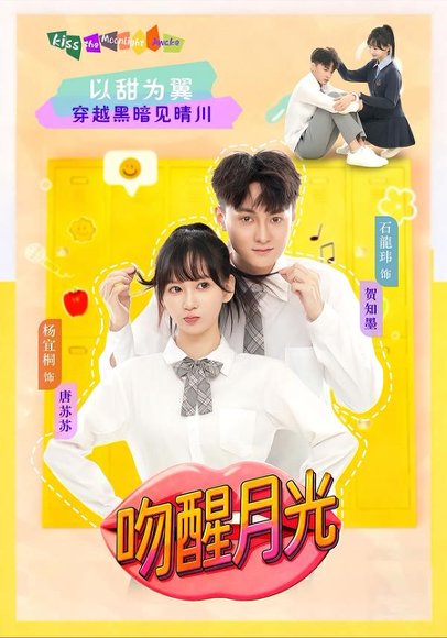吻醒月光（80集）杨宜桐&石龍玮 高清完整版