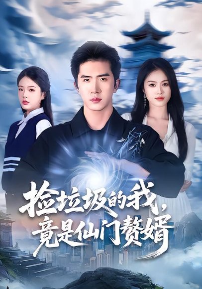 捡垃圾的我，竟是仙门赘婿（70集）李芝桦＆徐烯霁 高清完整版