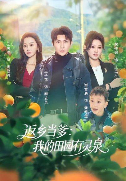 返乡当爹：我的田园有灵泉（81集）魏依珂&王子铭 高清完整版