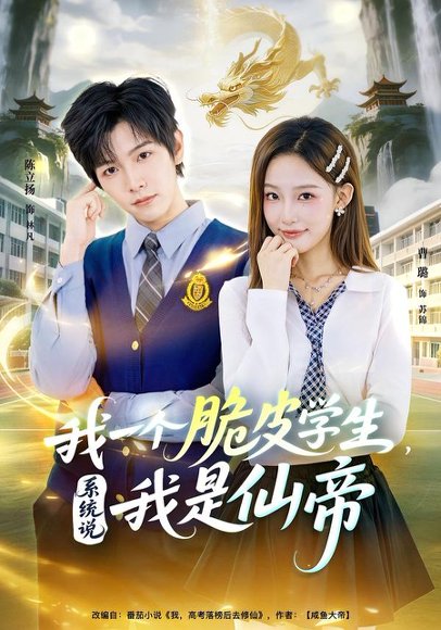 我一个脆皮学生，系统说我是仙帝（80集）陈立扬&曹璐 高清完整版