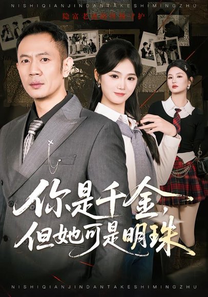 你是千金，但她可是明珠（60集）张鹏＆朱予彤 高清完整版