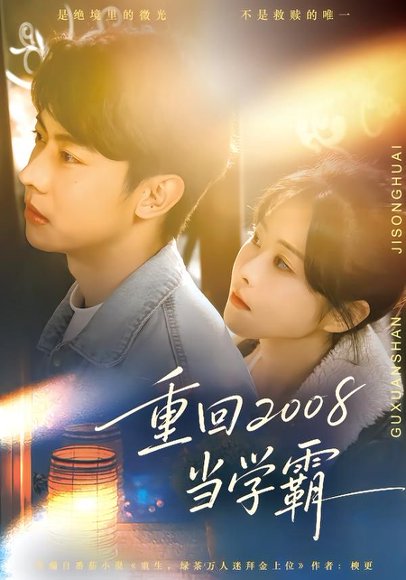 重回2008当学霸（70集）朱韵知&刘相奇 高清完整版