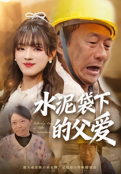 水泥袋下的父爱（60集）彭洋洋＆吴晨阳 高清完整版