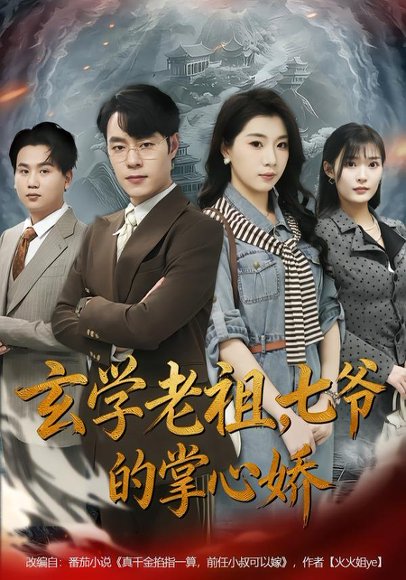 玄学老祖，七爷的掌心娇（80集）张翎月＆刘贺 高清完整版
