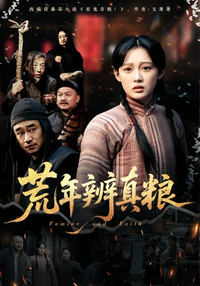 荒年辨真粮（80集）张亚迪 高清完整版