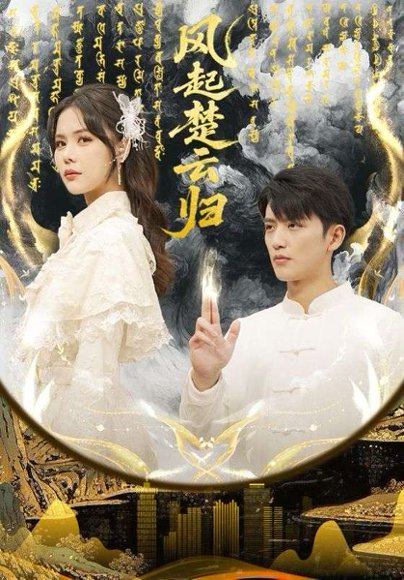 风起楚云归（65集）徐凯鑫&温叙 高清完整版